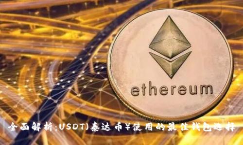 全面解析：USDT（泰达币）使用的最佳钱包选择