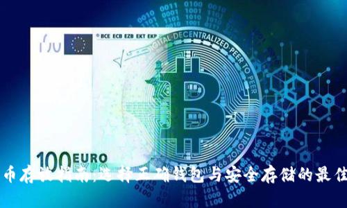比特币存放指南：选择正确钱包与安全存储的最佳实践
