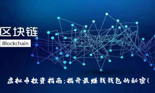 虚拟币投资指南：揭开最赚钱钱包的秘密！