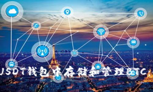  如何在USDT钱包中存储和管理BTC：全面指南