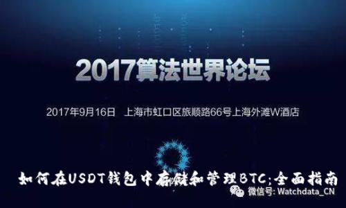  如何在USDT钱包中存储和管理BTC：全面指南