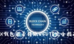深入解读：TRX钱包能否转