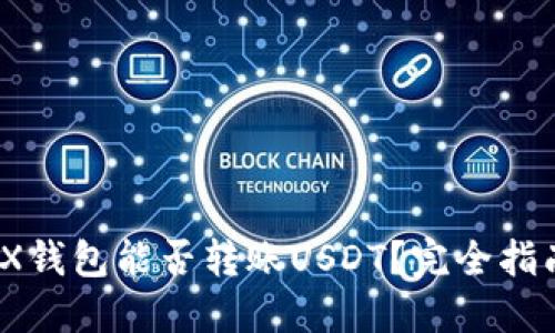深入解读：TRX钱包能否转账USDT？完全指南与实用技巧