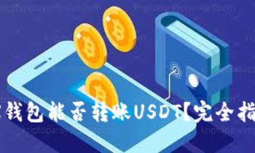 深入解读：TRX钱包能否转账USDT？完全指南与实用技巧