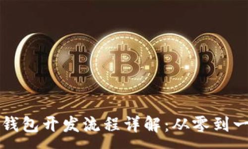 :
忻州区块链钱包开发流程详解：从零到一的全面指南
