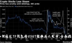 如何通过TP钱包将USDT转换