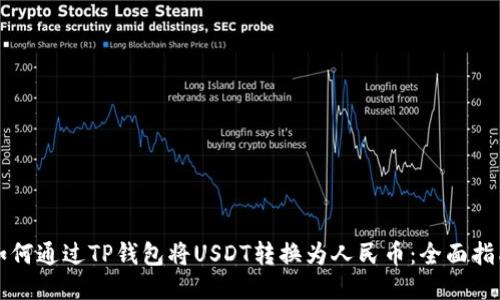 如何通过TP钱包将USDT转换为人民币：全面指南