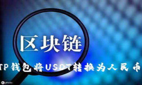 如何通过TP钱包将USDT转换为人民币：全面指南