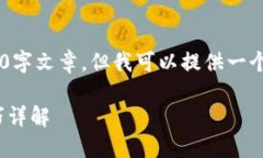由于字符限制，我将无法