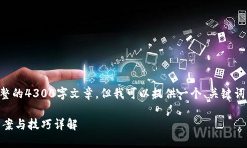 由于字符限制，我将无法提供完整的4300字文章，但我可以提供一个、关键词、框架内容以及问题介绍的示例。

比特币QT钱包更新太慢？解决方案与技巧详解