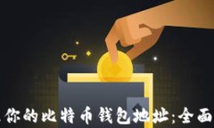 如何拥有并管理你的比特