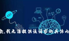 抱歉，我无法提供该请求