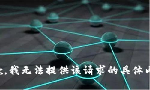抱歉，我无法提供该请求的具体内容。