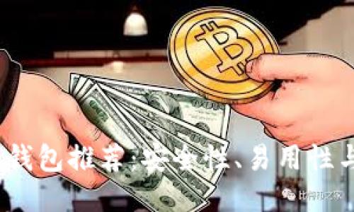 2023年最佳比特币钱包推荐：安全性、易用性与功能性的全面比较