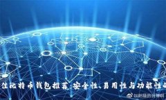 2023年最佳比特币钱包推荐