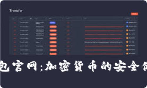 探索迪拜USDT钱包官网：加密货币的安全储存与理财新选择