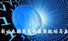 深入探析以太坊钱包的最