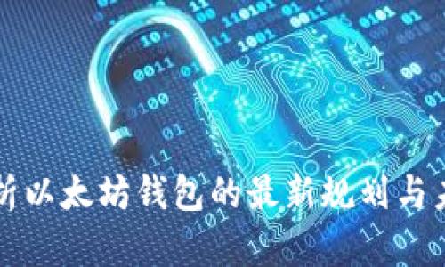 深入探析以太坊钱包的最新规划与未来发展