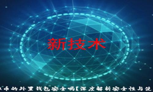 
存虚拟币的外置钱包安全吗？深度解析安全性与使用指南
