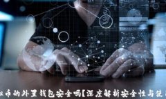 存虚拟币的外置钱包安全