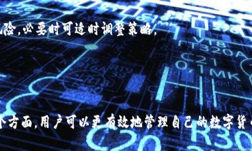 biao-ti/biao-ti波场钱包中USDT出售指南：轻松掌握数字货币交易/biao-ti

波场钱包, USDT, 数字货币, 交易教程/guanjianci

引言
随着数字货币的普及，越来越多的人开始使用波场钱包存储和管理他们的加密资产。在所有数字货币中，USDT作为一种稳定币，因其与美元的1:1挂钩，成为了用户进行交易时的一种重要选择。然而，很多初学者对于如何在波场钱包中出售USDT并不是非常清楚。本文将详细介绍如何在波场钱包中出售USDT，并解答相关问题，帮助大家更好地理解这个过程。

波场钱包简介
波场钱包是专为波场(TRON)生态系统设计的一款数字货币钱包，它支持TRC20代币，以及USDT等多种数字货币的存储和转账。该钱包因其操作简便，界面友好，受到全球用户的广泛欢迎。用户可以通过波场钱包实现快速的资产转移、交易以及多种数字货币的管理。

如何在波场钱包中出售USDT
要在波场钱包中出售USDT，用户需要按照以下步骤进行操作：

h4步骤一：打开波场钱包/h4
首先，在您的手机或电脑上打开波场钱包应用程序。如果您还没有安装这个应用，请前往应用商店下载并安装。

h4步骤二：登录您的账户/h4
输入您的账户信息以登录到您的波场钱包。如果您是新用户，需要进行注册并完成身份验证。

h4步骤三：查找USDT/h4
在钱包界面中，找到USDT代币。通常它会在您的资产列表中显示，点击进入USDT管理界面。

h4步骤四：发起出售操作/h4
在USDT管理页面，您将看到“出售”选项。点击该选项后，您会被引导到出售界面，在那里可以输入想要出售的金额以及接收的币种。

h4步骤五：选择交易方式/h4
波场钱包一般会提供多种交易方式，如市价交易、限价交易等。选择您方便的交易方式，并确认交易细节。

h4步骤六：确认交易/h4
在确认页面，仔细阅读交易信息，包括售价、手续费等。确保信息无误后，点击“确认”按钮进行交易。

h4步骤七：查看交易状态/h4
交易完成后，您可以在交易记录中查看成果。如果交易成功，您将看到USDT减少，同时您选择的接收币种会相应增加。

常见问题解答

问题一：波场钱包中的USDT是如何安全存储的？
波场钱包提供了多种安全存储机制来保护用户的资产，以下是一些主要安全功能：

h41. 私钥控制/h4
用户在创建钱包时，会生成一对公私钥。私钥是用户控制其数字资产的唯一凭证，任何持有私钥的人都能访问到相应的资产。因此，妥善保管私钥至关重要。波场钱包建议用户将私钥保存在离线状态，不向他人透露，确保资产安全。

h42. 多重签名/h4
为增强安全性，波场钱包支持多重签名钱包。用户可以将资金设置为需要多个私钥才能进行提取，这样即使某个私钥被盗，资金也安全。适合组织或团队使用。

h43. 硬件钱包支持/h4
对于大额资产，建议使用硬件钱包进行存储。波场钱包可以与多种硬件钱包配合使用，提供更高层次的安全保护。硬件钱包在离线状态下生成私钥，黑客无法通过网络接触到您的资产。对于长期投资者来说，硬件钱包是一个理想的选择。

h44. 二次验证/h4
波场钱包提供二次验证功能，用户在进行敏感操作（如转账、出售等），需要输入额外的验证码。这层措施提高了安全性，减少了未经授权操作的风险。

h45. 定期安全审核/h4
波场钱包团队定期进行安全审核，以确保平台的安全性和稳定性。他们会及时更新软件和安全补丁，减少漏洞的出现。

总之，波场钱包为了保护用户的USDT资产，提供了多重安全机制，从私钥控制到硬件钱包支持，用户应根据自身需求选择合适的存储方法。

问题二：出售USDT后应如何处理收益？
出售USDT后，用户应对其收益进行合理处理，以下是一些建议：

h41. 决定收益使用方向/h4
用户可根据自己的财务谨慎原则，决定将收益用于何处，可能的选择包括回投其他数字货币、用于日常消费、储蓄等。建议制定明确的理财计划，帮助管理收益。

h42. 考虑市场波动/h4
数字货币市场波动性大，留意市场变化非常重要。如果选择将收益继续投资于其他加密资产，需具备足够的市场分析能力，做出明智的决策，避免因追涨杀跌而造成亏损。

h43. 稳定资产配置/h4
为降低风险，建议将部分收益回笼至稳定币或法币。例如，可以将部分资金转为USDT或者法币进行存储。进行资产配置的多样化，降低整体风险。

h44. 定期检视财务状况/h4
南篮定期检视资产结构与收益状况，以了解收益的变化及其影响。在了解投资环境变化及风险后，及时调整投资策略。保持灵活性和主动性。

h45. 了解税务责任/h4
出售数字资产往往会涉及到税务问题，用户在处理收益时，建议了解所在国的税务规定。妥善报税可以有效避免因逃税而带来的法律后果。必要时可寻求专业税务咨询。

总之，出售USDT后的收益处理尤为关键，有效管理和运用这些资产能够让用户实现资金的增值和风险的有效控制。

问题三：如何判断波场钱包的交易时机？
在进行USDT交易时，选择合适的交易时机至关重要。以下是一些判断交易时机的技巧：

h41. 学习技术分析/h4
技术分析是通过研究历史价格行为，预测未来市场走向的方法。用户可以通过图表分析市场趋势，常见指标包括移动平均线、相对强度指数等。透彻掌握这些技术分析工具有助于把握交易时机。

h42. 关注市场消息/h4
市场消息对数字货币价格波动影响巨大，定期关注行业新闻、平台公告及活动，能够帮助用户更好地了解市场动态。比如，某平台上线新功能可能引起价格波动，了解这些信息能够做好对应策略。

h43. 使用价格警示工具/h4
许多交易平台提供价格警示功能，用户可以设置目标价格，一旦价格达到，将收获通知。利用这样的小工具，可以第一时间掌握可能的交易时机。

h44. 分析交易量/h4
市场交易量也是判断时机的关键指标。当交易量异常增大时，通常意味着市场活跃，价格可能会发生不寻常变动，例如较大的上涨或下跌。分析这些变化可以帮助用户制定交易决策。

h45. 考虑个人风险承受能力/h4
每个人的风险承受能力不同，因此在判断交易时机时，用户需要根据自身的财务状况、投资目的决定是否及何时交易。设定合理止损点和获利点，帮助管理风险，必要时可适时调整策略。

通过以上分析用户可以更好地判断波场钱包中USDT的交易时机，实现更高的收益率。

总结
总之，出售波场钱包中的USDT虽然看似简单，但涉及到的知识和技能却不容轻视。通过了解波场钱包的基本使用、安全存储、收益处理及交易时机判断等多个方面，用户可以更有效地管理自己的数字货币资产。希望本文提供的信息能够帮助到广大波场钱包用户，使其在数字货币的市场中游刃有余。