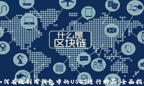 
如何有效利用钱包中的USDT进行购买：全面指南