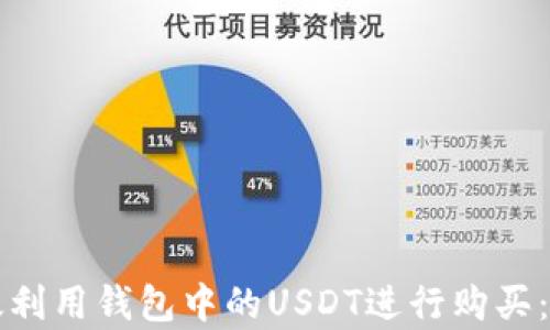 
如何有效利用钱包中的USDT进行购买：全面指南