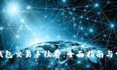 揭秘虚拟币钱包交易手续