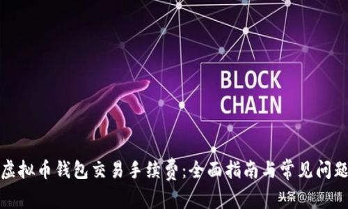 揭秘虚拟币钱包交易手续费：全面指南与常见问题解答