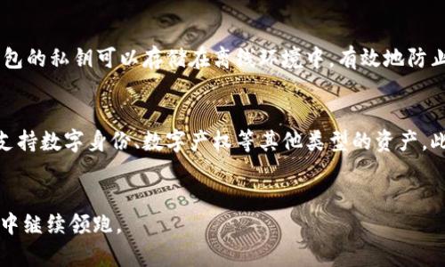 biao ti/biao ti汉全科技区块链钱包开发：全面解析与市场前景展望/biao ti

区块链钱包, 钱包开发, 汉全科技, 数字资产/guanjianci

概述
随着区块链技术的飞速发展，数字资产的管理与存储问题愈发重要。汉全科技作为区块链领域的佼佼者，凭借其成熟的技术和丰富的行业经验，提供了专业的区块链钱包开发服务。区块链钱包是数字资产交易的关键工具，它不仅需要处理多种加密货币的存储，也需要具备高安全性、用户友好以及良好的扩展性。接下来，将详细探讨汉全科技的区块链钱包开发过程、技术特点及其在市场中的前景。

区块链钱包的基本概念
区块链钱包是用户与区块链之间的接口，使用户能够有效地管理他们的数字资产。区块链钱包分为两种主要类型：热钱包和冷钱包。热钱包常常在线，方便用户快速交易，而冷钱包则离线，相对安全，适合长期存储。此外，钱包的功能除了存储和转账外，还包括查看交易历史、管理多个账户等。

汉全科技区块链钱包开发的优势
汉全科技在区块链钱包开发上有着诸多优势，比如对安全性的重视、用户体验的以及对多币种的支持。首先，安全性是钱包开发的重中之重，汉全科技通过采用多重签名、冷存储和端到端加密等技术，保障用户资产的安全。其次，在用户体验上，汉全科技提供了的用户界面，方便用户进行操作。而对于多币种的支持，汉全科技的开发团队能够让用户轻松管理多种数字资产，提高了钱包的实用性和灵活性。

区块链钱包的开发流程
开发一个区块链钱包涉及多个步骤，从需求分析到最终上线，每个环节都至关重要。首先是需求分析，开发团队会与客户进行详细的交流，了解客户的需求和市场的目标。接下来进入设计阶段，在此过程中，开发团队会根据需求进行UI/UX设计，同时制定技术架构。之后是开发和测试阶段，开发人员将按照设计文档进行编码，测试团队则负责保证软件的功能与性能。最后是上线与维护，开发团队提供持续的技术支持，以确保钱包系统的稳定运行。

市场前景分析
数字货币的热潮不断推动着区块链钱包市场的增长。根据市场研究机构的预测，到2025年，全球区块链钱包市场的规模将达到数十亿美元。汉全科技凭借其技术实力和市场敏锐度，能够在这一快速发展的领域中占据一席之地。同时，随着越来越多的金融机构和传统企业进入数字资产领域，区块链钱包的需求只会增加。此外，越来越多的投资者和用户对安全、高效的数字资产管理工具有着迫切需求，汉全科技有望借此契机继续拓展其市场份额。

相关问题一：区块链钱包与传统钱包的区别
在许多人看来，区块链钱包与传统的银行账户或数字钱包存在诸多区别。首先是资产的控制权。传统银行账户的资产属于银行，而区块链钱包的资产完全属于用户，用户拥有更加自主的控制权。其次是透明性和匿名性。区块链钱包使用区块链技术，所有交易都是公开透明的，但用户身份却可以保持匿名。此外，在交易费用方面，区块链钱包在跨境交易时往往比传统银行低得多，因为省去了中介机构的费用和时间成本。

相关问题二：区块链钱包的安全技术
随着数字资产的增加，区块链钱包的安全性显得尤为重要。汉全科技在安全技术方面采用了多重措施。首先是多重签名技术，可以要求多个密钥共同签署一笔交易，增强了安全性。其次是冷存储技术，钱包的私钥可以存储在离线环境中，有效地防止黑客攻击。此外，汉全科技还为用户提供了安全提示、定期的系统漏洞检测和安全审核，保障用户资产的安全。技术不断演进下，钱包的安全技术也需要不断更新，以应对不断变化的网络安全威胁。

相关问题三：未来区块链钱包的发展趋势
可以预见，未来的区块链钱包将朝着几个方向发展。首先是智能合约的应用，智能合约将使交易更加自动化和高效。其次是支持更多种类的数字资产，未来的区块链钱包可能不仅支持加密货币，还可能支持数字身份、数字产权等其他类型的资产。此外，随着用户对安全性的关注度不断提高，钱包开发者将更加注重安全技术的提升。最后，钱包的用户界面和用户体验将更加友好，简单易用将是未来钱包设计的关键。

总结
汉全科技在区块链钱包的开发领域以其专业知识和安全技术赢得了市场的认可。随着数字资产市场的发展，区块链钱包的重要性将愈发凸显。汉全科技凭借其技术实力和创新能力，有望在未来的市场中继续领跑。
