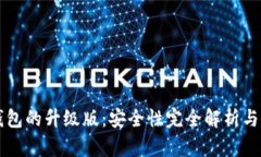 以太坊钱包的升级版：安