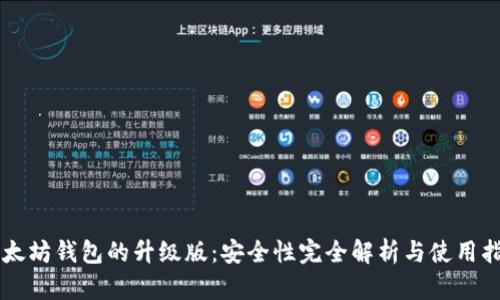 以太坊钱包的升级版：安全性完全解析与使用指南