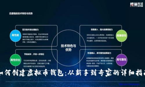 如何创建虚拟币钱包：从新手到专家的详细指南
