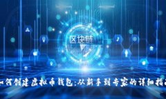 如何创建虚拟币钱包：从