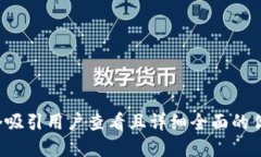 思考一个吸引用户查看且