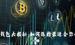 区块链钱包大揭秘：如何