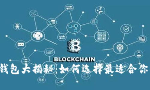 区块链钱包大揭秘：如何选择最适合你的钱包?