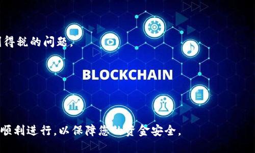 如何快速、安全地为您的USDT钱包二维码地址充值：全面指南

USDT, 钱包, 二维码地址, 充值/guanjianci

随着数字货币的普及，越来越多的人开始使用USDT（泰达币）作为交易和投资的一种方式。USDT由于其与美元1:1的稳定性，成为了许多交易者和投资者青睐的选择。在这个过程中，如何安全、便捷地充值至自己的USDT钱包二维码地址成为了每个用户必须掌握的技能。本文将带您详细了解USDT钱包二维码地址的充值方法，以及一些相关问题的解答，希望能为您在充币的过程中提供帮助。

1. USDT是什么？
在开始充值之前，我们首先来了解一下USDT。USDT（Tether）是一种基于区块链技术的稳定币，它的价值与美元绑定，因此被广泛用于数字货币市场。USDT的出现有效地解决了传统加密货币价格波动大、风险高的问题，使得投资者在交易过程中可以更方便地进行资金管理和价值存储。

2. USBT钱包的种类
USDT钱包主要有两种类型：热钱包和冷钱包。热钱包是指连接互联网的钱包，虽然使用方便，但相对安全性较低，适合日常小额交易；冷钱包则是完全离线的钱包，安全性更高，适合长期存储。但无论是哪种类型的钱包，了解如何充值都是必不可少的。

3. 如何为USDT钱包二维码地址充值
为您的USDT钱包充值是一个简单的过程，通常包括以下几个步骤：
1. 确定充值方式：您可以从其他数字资产钱包，或是交易所进行USDT充值。常见的交易所包括Binance、Huobi、OKEx等。
2. 获取您的USDT钱包二维码地址：打开您使用的USDT钱包，找到“接收”或“充值”选项，系统会生成一个二维码和相应的USDT地址。请确保您使用的是正确的区块链网络（ERC20、TRC20等）。
3. 复制地址或扫描二维码：可以直接复制地址并在其他平台粘贴，或者使用手机扫描二维码进行充值。
4. 选择金额和确认：在交易所或钱包中输入要充值的USDT金额，核对清楚后确认交易。
5. 等待确认：交易所会处理您的充值请求，充值完成后，您会在钱包中看到更新的余额。这通常需要一定的时间，根据网络拥堵情况而异。

4. 充值可能遇到的问题及解决方法
充值USDT过程中可能会遇到各种问题，了解如何解决这些问题至关重要。
常见问题包括：充值未到账、输入地址错误、确认速度慢等。

5. 如何保障资金安全
在进行USDT充值时，资金安全是首要考虑的问题。我们建议用户遵循以下安全使用提示：
1. 确保使用官方或信誉良好的交易所进行充值。
2. 在输入钱包地址时，务必仔细检查，确保无误。
3. 启用钱包的双重认证功能，增加安全性。
4. 定期备份钱包信息，防止数据丢失。
5. 尽量使用冷钱包进行长期存储，并妥善保管私钥。

6. 可能相关问题解析
h4问题一：USDT充值未到账怎么办？/h4
充值未到账是许多用户在使用USDT时可能遇到的问题，这种情况通常会让人感到焦虑。首先，您需要确认您的充值是否已经完成。请查看交易记录或充值历史，以确认交易是否处于“完成”状态。如果交易显示为“待确认”或“失败”，您需要耐心等待，因为交易确认时间可能因网络拥堵而有所延误。
如果已确认交易但仍旧未到账，建议您检查以下几点：
1. 确认您是否使用了正确的USDT钱包地址；
2. 检查您发送的USDT是否符合目标钱包的网络标准（如ERC20或TRC20）；
3. 如果一切正常，建议您联系相关交易所的客服进行咨询，他们会为您提供帮助。

h4问题二：如何选择合适的USDT钱包？/h4
选择合适的USDT钱包对于用户的交易和资金安全至关重要。市场上钱包种类繁多，您可以根据自己的需求选择适合的类型。一般而言，可以考虑以下几种：
1. **热钱包**：方便交易，适合频繁使用；
2. **冷钱包**：安全性高，适合长期存储；
3. **移动钱包**：便于随时随地进行小额支付；
4. **桌面钱包**：适合有一定技术基础的用户，通常支持更多的功能；
在选择前，建议查询钱包的用户评价和安全记录，以确保所选钱包的可靠性。

h4问题三：使用USDT的税务问题/h4
使用USDT进行交易可能会涉及到相关的税务问题。各国对数字货币的监管政策不同，您需要根据所在国的法规进行申报。一般来说，持有和交易数字货币可能会面临资本利得税的问题。
在进行USDT投资时，可以关注以下几点：
1. **了解您所在国家的法规**：确保您了解有关数字资产的税务政策。
2. **保留交易记录**：无论是购买、卖出还是转账，建议都保留相关的交易记录，以便需要时进行申报。
3. **咨询专业财务顾问**：如有疑问，最好建议咨询专业知识的财税顾问，做到合规合法。

总之，为USDT钱包二维码地址充值虽然过程简单，但是涉及到安全、税务等多个方面的问题，希望本文能够帮助您更深入地理解这一过程。保持谨慎和警觉，确保每一步都能顺利进行，以保障您的资金安全。