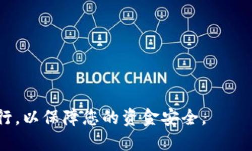 如何快速、安全地为您的USDT钱包二维码地址充值：全面指南

USDT, 钱包, 二维码地址, 充值/guanjianci

随着数字货币的普及，越来越多的人开始使用USDT（泰达币）作为交易和投资的一种方式。USDT由于其与美元1:1的稳定性，成为了许多交易者和投资者青睐的选择。在这个过程中，如何安全、便捷地充值至自己的USDT钱包二维码地址成为了每个用户必须掌握的技能。本文将带您详细了解USDT钱包二维码地址的充值方法，以及一些相关问题的解答，希望能为您在充币的过程中提供帮助。

1. USDT是什么？
在开始充值之前，我们首先来了解一下USDT。USDT（Tether）是一种基于区块链技术的稳定币，它的价值与美元绑定，因此被广泛用于数字货币市场。USDT的出现有效地解决了传统加密货币价格波动大、风险高的问题，使得投资者在交易过程中可以更方便地进行资金管理和价值存储。

2. USBT钱包的种类
USDT钱包主要有两种类型：热钱包和冷钱包。热钱包是指连接互联网的钱包，虽然使用方便，但相对安全性较低，适合日常小额交易；冷钱包则是完全离线的钱包，安全性更高，适合长期存储。但无论是哪种类型的钱包，了解如何充值都是必不可少的。

3. 如何为USDT钱包二维码地址充值
为您的USDT钱包充值是一个简单的过程，通常包括以下几个步骤：
1. 确定充值方式：您可以从其他数字资产钱包，或是交易所进行USDT充值。常见的交易所包括Binance、Huobi、OKEx等。
2. 获取您的USDT钱包二维码地址：打开您使用的USDT钱包，找到“接收”或“充值”选项，系统会生成一个二维码和相应的USDT地址。请确保您使用的是正确的区块链网络（ERC20、TRC20等）。
3. 复制地址或扫描二维码：可以直接复制地址并在其他平台粘贴，或者使用手机扫描二维码进行充值。
4. 选择金额和确认：在交易所或钱包中输入要充值的USDT金额，核对清楚后确认交易。
5. 等待确认：交易所会处理您的充值请求，充值完成后，您会在钱包中看到更新的余额。这通常需要一定的时间，根据网络拥堵情况而异。

4. 充值可能遇到的问题及解决方法
充值USDT过程中可能会遇到各种问题，了解如何解决这些问题至关重要。
常见问题包括：充值未到账、输入地址错误、确认速度慢等。

5. 如何保障资金安全
在进行USDT充值时，资金安全是首要考虑的问题。我们建议用户遵循以下安全使用提示：
1. 确保使用官方或信誉良好的交易所进行充值。
2. 在输入钱包地址时，务必仔细检查，确保无误。
3. 启用钱包的双重认证功能，增加安全性。
4. 定期备份钱包信息，防止数据丢失。
5. 尽量使用冷钱包进行长期存储，并妥善保管私钥。

6. 可能相关问题解析
h4问题一：USDT充值未到账怎么办？/h4
充值未到账是许多用户在使用USDT时可能遇到的问题，这种情况通常会让人感到焦虑。首先，您需要确认您的充值是否已经完成。请查看交易记录或充值历史，以确认交易是否处于“完成”状态。如果交易显示为“待确认”或“失败”，您需要耐心等待，因为交易确认时间可能因网络拥堵而有所延误。
如果已确认交易但仍旧未到账，建议您检查以下几点：
1. 确认您是否使用了正确的USDT钱包地址；
2. 检查您发送的USDT是否符合目标钱包的网络标准（如ERC20或TRC20）；
3. 如果一切正常，建议您联系相关交易所的客服进行咨询，他们会为您提供帮助。

h4问题二：如何选择合适的USDT钱包？/h4
选择合适的USDT钱包对于用户的交易和资金安全至关重要。市场上钱包种类繁多，您可以根据自己的需求选择适合的类型。一般而言，可以考虑以下几种：
1. **热钱包**：方便交易，适合频繁使用；
2. **冷钱包**：安全性高，适合长期存储；
3. **移动钱包**：便于随时随地进行小额支付；
4. **桌面钱包**：适合有一定技术基础的用户，通常支持更多的功能；
在选择前，建议查询钱包的用户评价和安全记录，以确保所选钱包的可靠性。

h4问题三：使用USDT的税务问题/h4
使用USDT进行交易可能会涉及到相关的税务问题。各国对数字货币的监管政策不同，您需要根据所在国的法规进行申报。一般来说，持有和交易数字货币可能会面临资本利得税的问题。
在进行USDT投资时，可以关注以下几点：
1. **了解您所在国家的法规**：确保您了解有关数字资产的税务政策。
2. **保留交易记录**：无论是购买、卖出还是转账，建议都保留相关的交易记录，以便需要时进行申报。
3. **咨询专业财务顾问**：如有疑问，最好建议咨询专业知识的财税顾问，做到合规合法。

总之，为USDT钱包二维码地址充值虽然过程简单，但是涉及到安全、税务等多个方面的问题，希望本文能够帮助您更深入地理解这一过程。保持谨慎和警觉，确保每一步都能顺利进行，以保障您的资金安全。