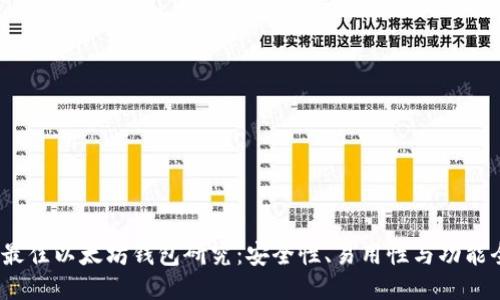 2023年最佳以太坊钱包研究：安全性、易用性与功能全面比拼