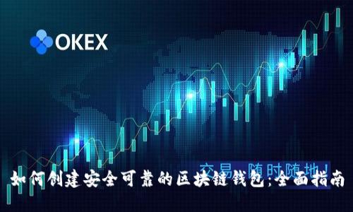 如何创建安全可靠的区块链钱包：全面指南