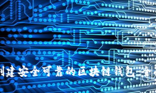 如何创建安全可靠的区块链钱包：全面指南
