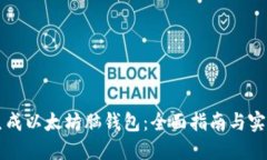 如何生成以太坊脑钱包：