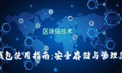 硬件比特币钱包使用指南