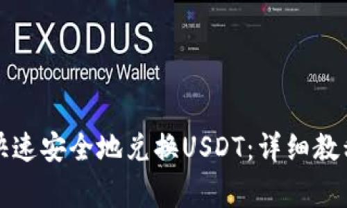 如何在TP钱包中快速安全地兑换USDT：详细教程与常见问题解答