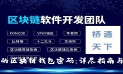 如何找回丢失的区块链钱