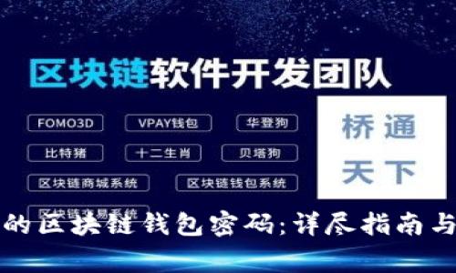 如何找回丢失的区块链钱包密码：详尽指南与常见问题解答
