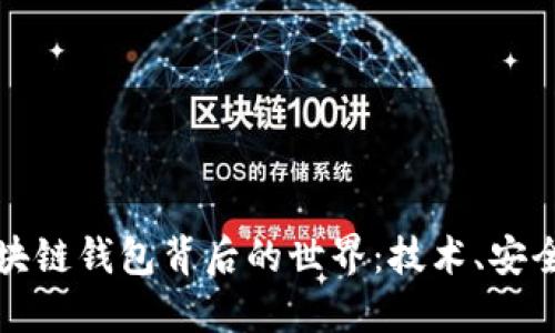 深入探索区块链钱包背后的世界：技术、安全与未来趋势