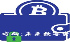 区块链钱包的发展方向：