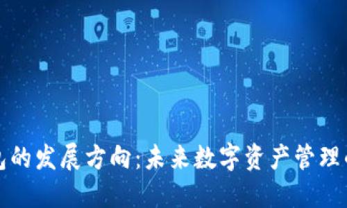 区块链钱包的发展方向：未来数字资产管理的变革之路